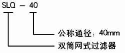 SLQ型雙筒網(wǎng)式過濾器